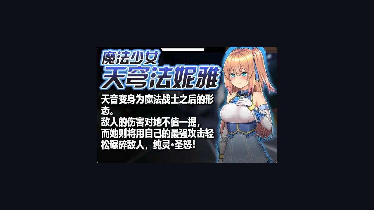 魔法少女天穹法妮雅MagicalGirlCelesphonia 章节事件 演示图