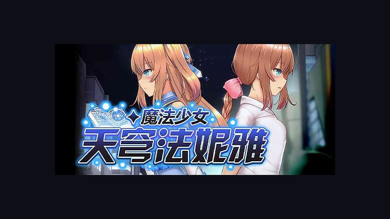 魔法少女天穹法妮雅MagicalGirlCelesphonia 攻略要点 预览图 3
