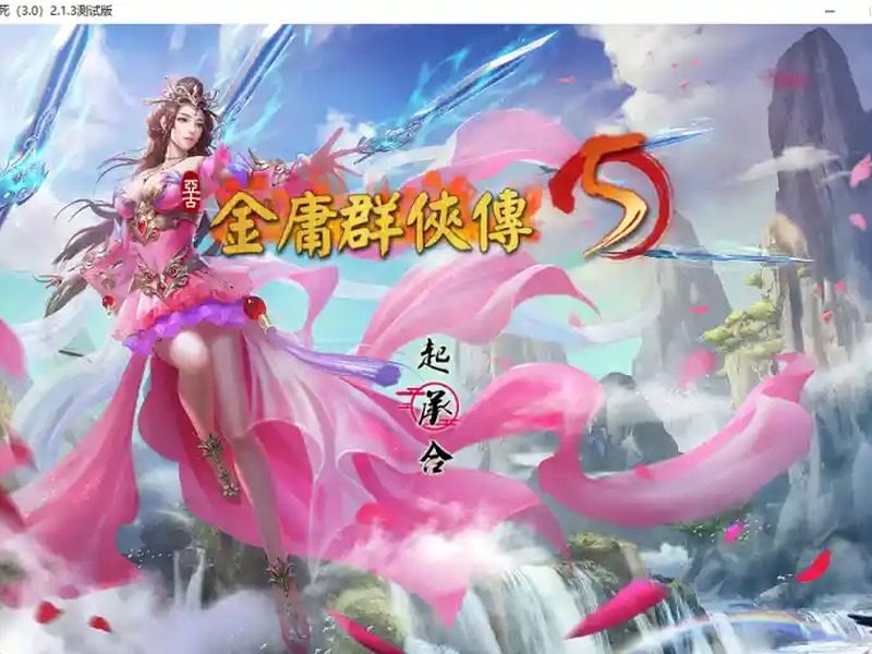 金庸群侠传5爱与死仙狐MOD六周年 金庸群侠传5爱与死仙狐MOD六周年游戏论坛入口与天命线攻略 - 汉化版下载 