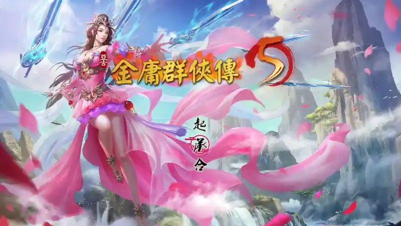 金庸群侠传5爱与死仙狐MOD六周年 剧情互动 内容截图 7
